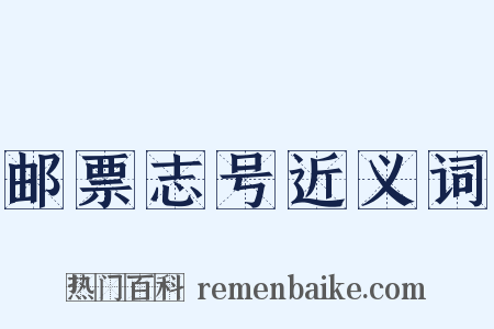 邮票志号近义词是什么意思的图片
